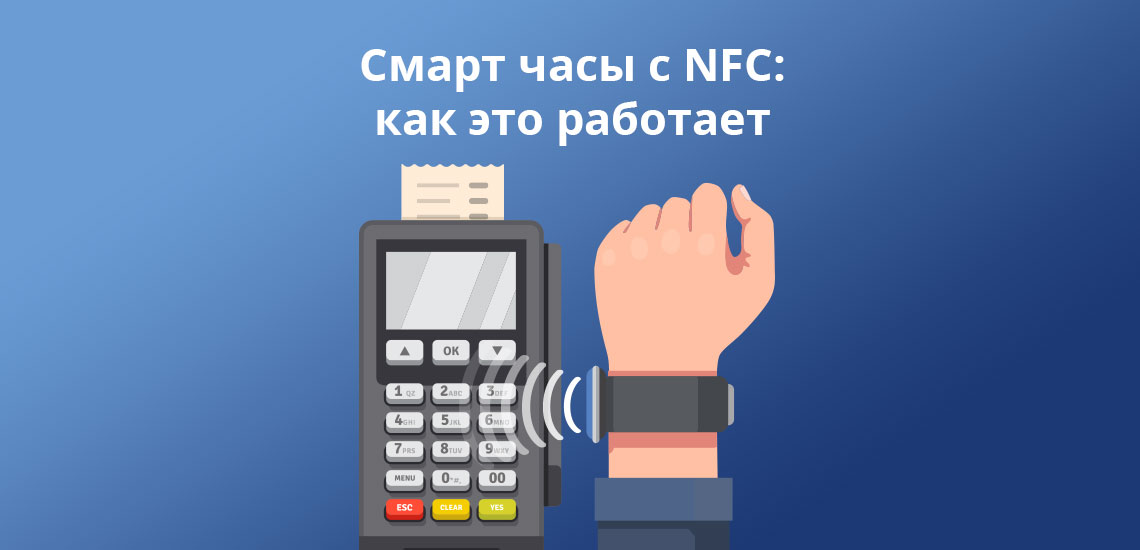 Смарт часы c NFC: как это работает