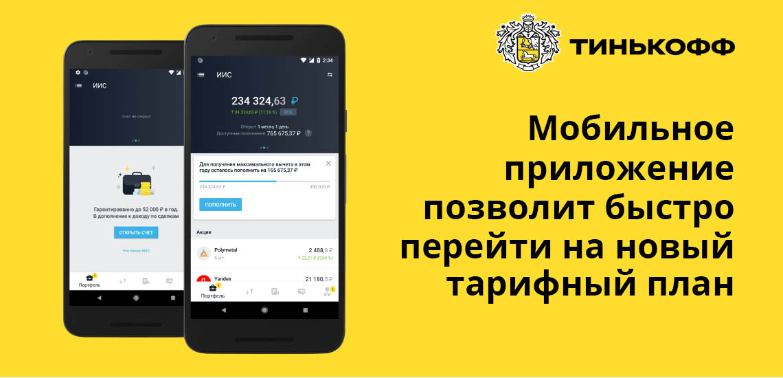 Мобильное приложение Тинькофф банка позволит быстро перейти на новый тарифный план