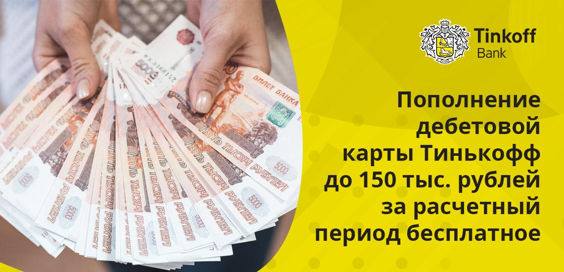 Бесплатно перевести средства с карты Тинькофф на карту другой финансовой организации можно на сумму до 20 тыс. рублей за расчетный срок