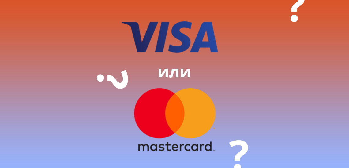 Visa или Mastercard: какую карту лучше оформить
