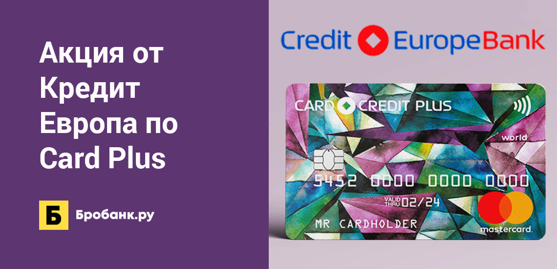 Акция от Кредит Европа по Card Plus