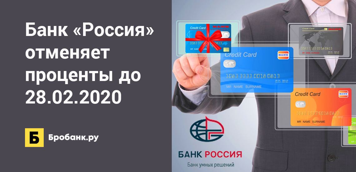 Банк Россия отменяет проценты до 28.02.2020