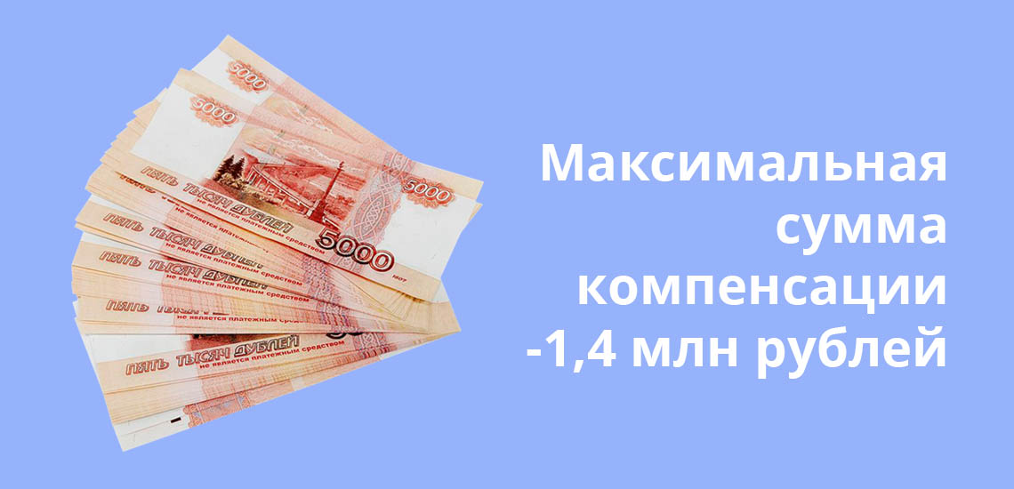 Максимальная сумма компенсации денег - 1,4 млн рублей