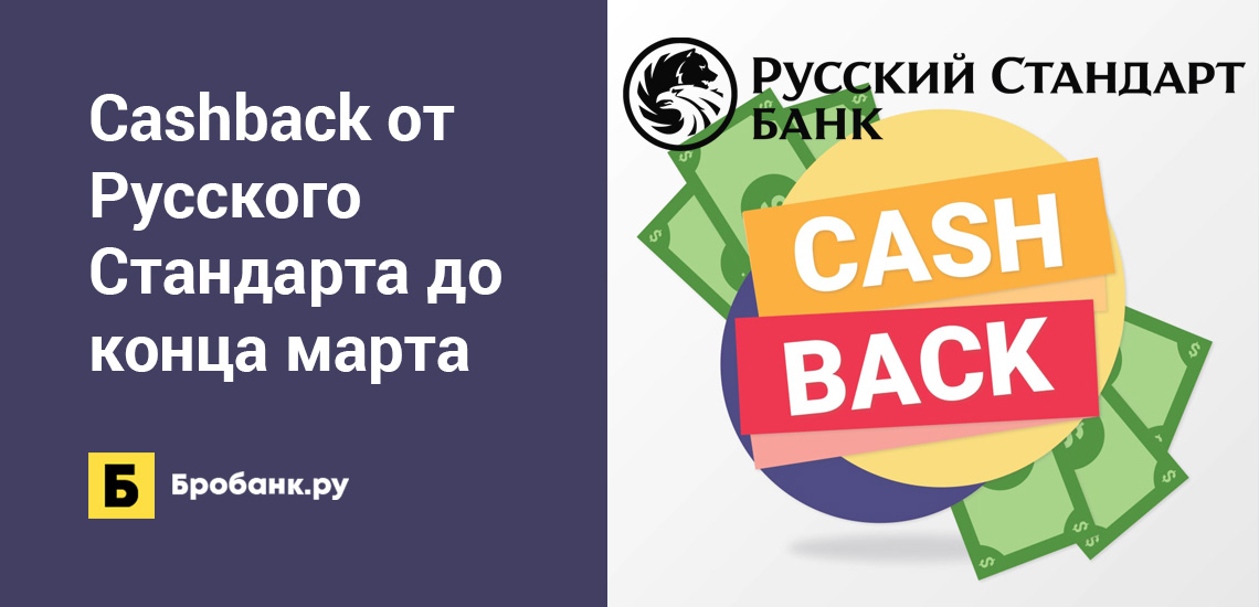 Cashback от Русского Стандарта до конца марта