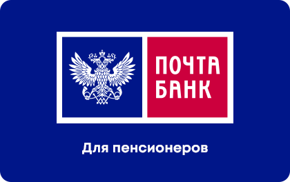 Кредит Почта Банк для пенсионеров оформить онлайн-заявку