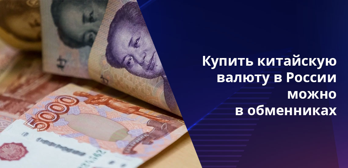 Купить юани в России можно, но с точки зрения сохранения и увеличения капитала это не самая выгодная валюта