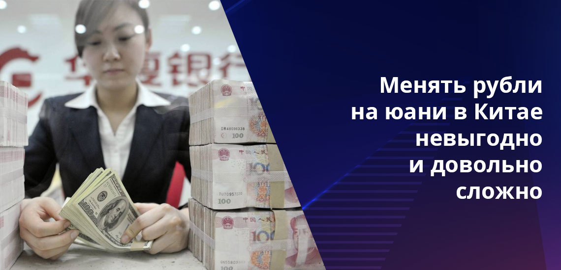 Обменять рубли на юани в самом Китае - не так уж просто