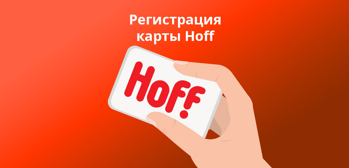 Регистрация карты Hoff