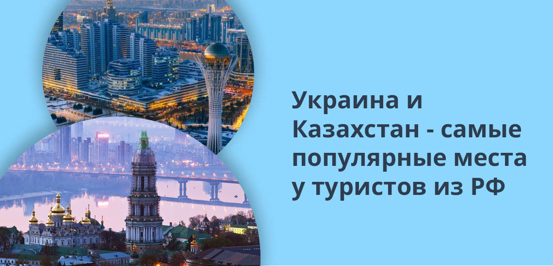 Украина и Казахстан - самые популярные места у туристов из РФ