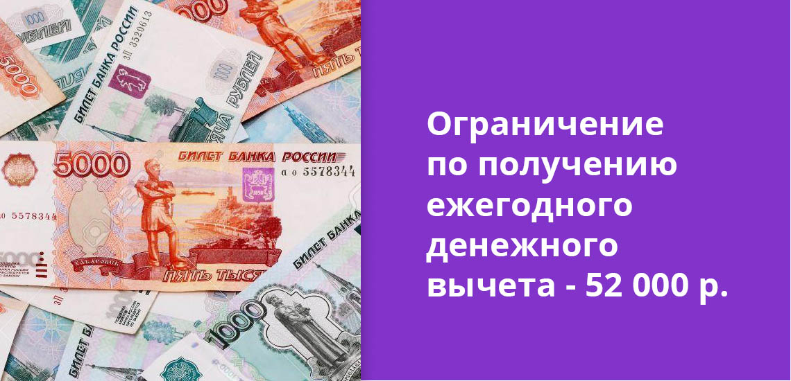 Ограничение по получению ежегодного денежного вычета - 52 000 рублей