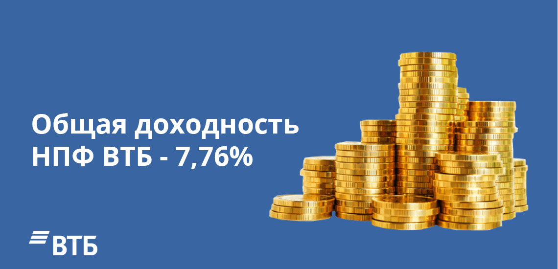 Общая доходность НПФ ВТБ - 7,76%
