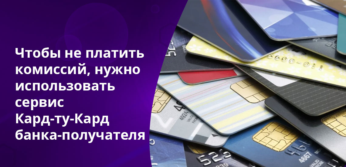Правильнее использовать сервисы Card2Card, созданные банкам для переводов с карты на карту, сторонние сервисы могут нести в себе риски