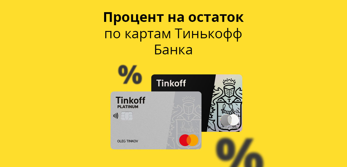 Процент на остаток по картам Тинькофф Банка