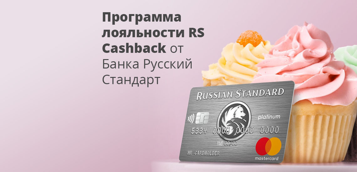Программа лояльности RS Cashback от Банка Русский Стандарт