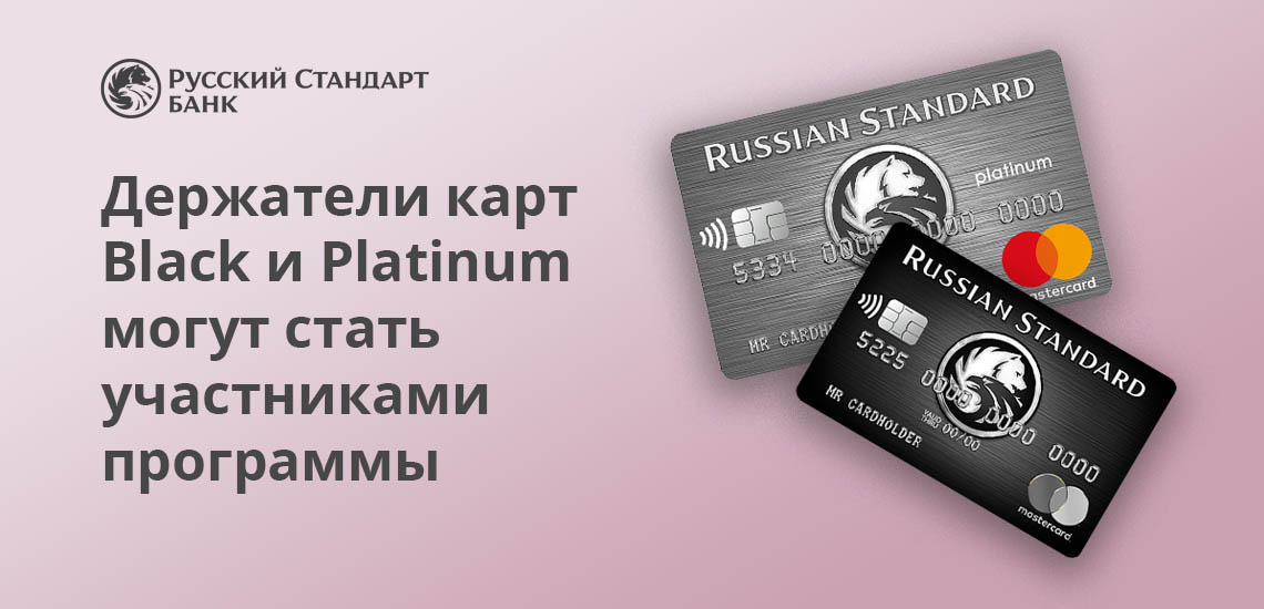 Держатели карт Black и Platinum Банка Русский Стандарт могут стать участниками программы лояльности