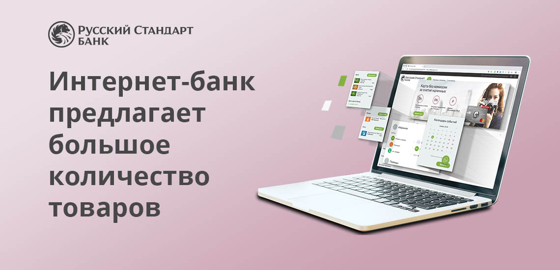 Интернет-банк Русский Стандарт предлагает большое количество товаров