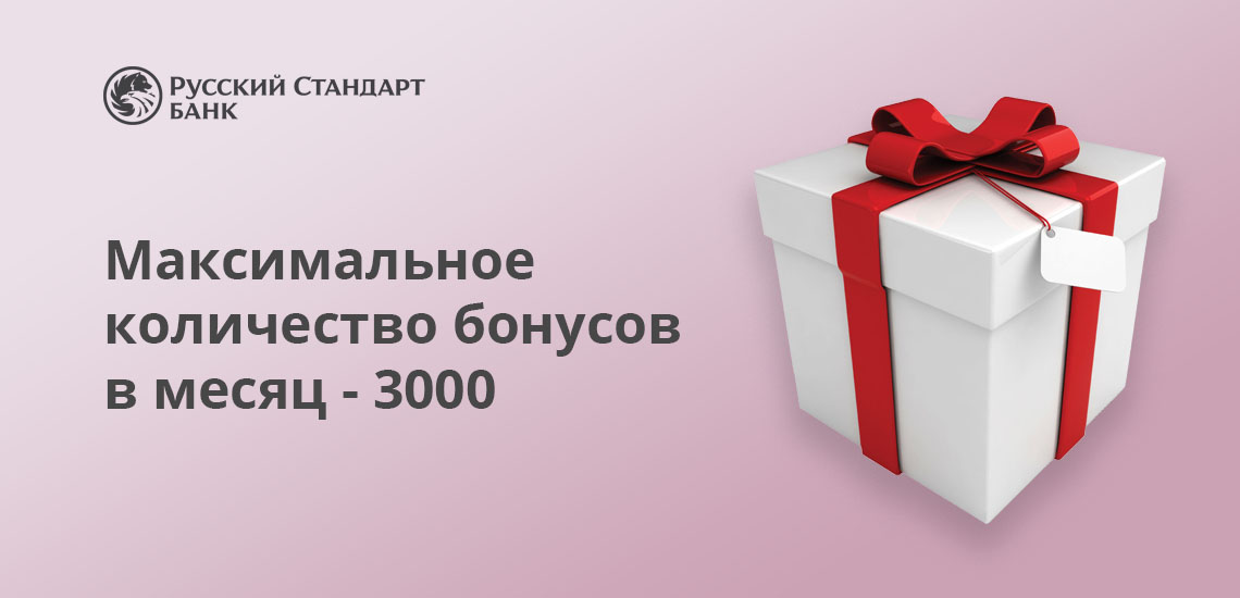 Максимальное количество бонусов по программе лояльности от Банка Русский Стандарт - 3000