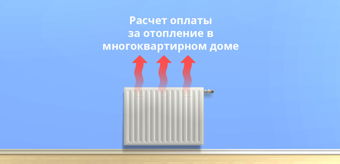 Расчет оплаты за отопление в многоквартирном доме