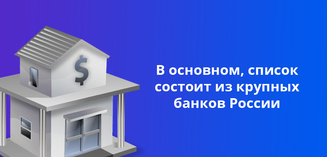 В основном, список кредитных организаций с самой выгодной ипотекой состоит из крупных банков России