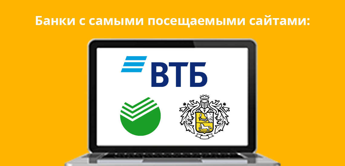 Банки с самыми посещаемыми сайтами: ВТБ, Сбербанк и Тинькофф Банк