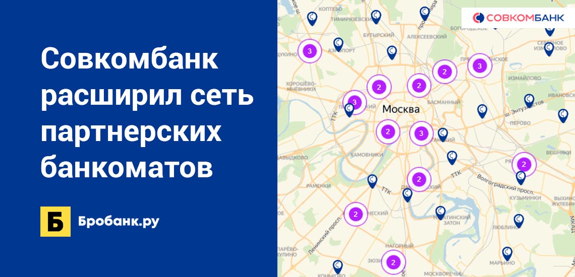 Совкомбанк расширил сеть партнерских банкоматов