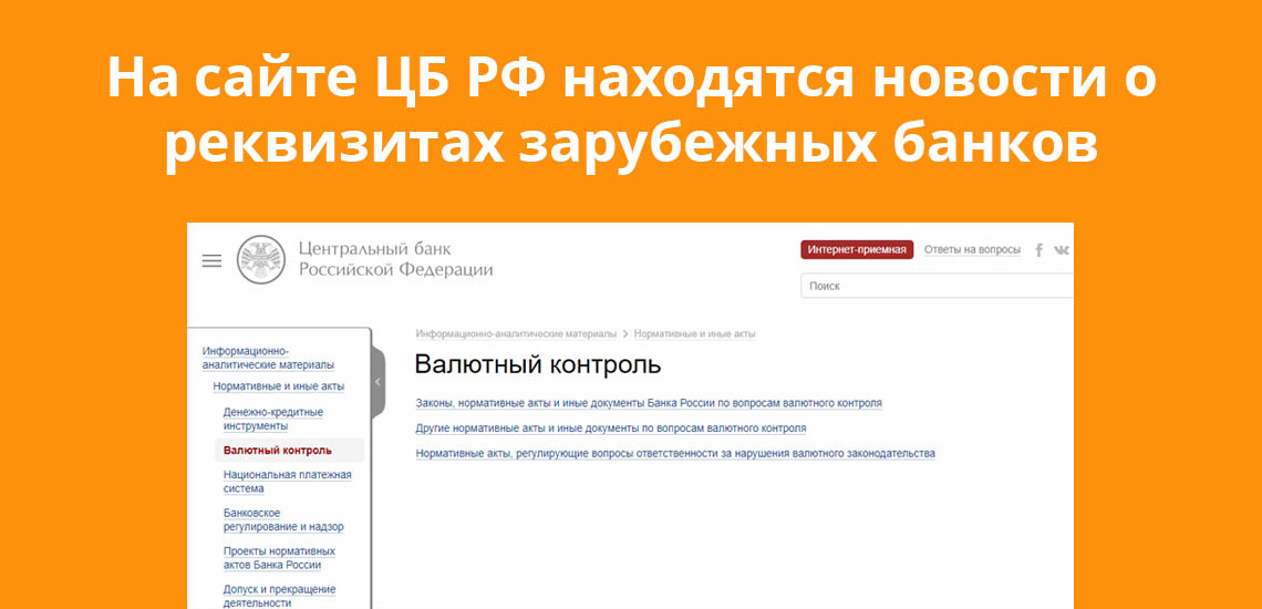 На сайте ЦБ РФ находятся новости о реквизитах зарубежных банков