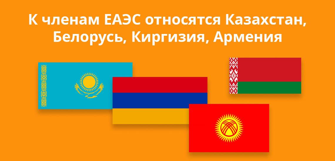 К членам ЕАЭС относятся Казахстан, Белорусь, Армения, Киргизия