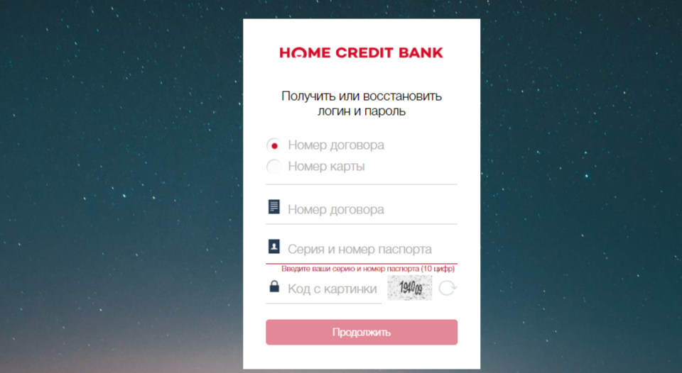Логин и пароль в Хоум Кредит Банке 