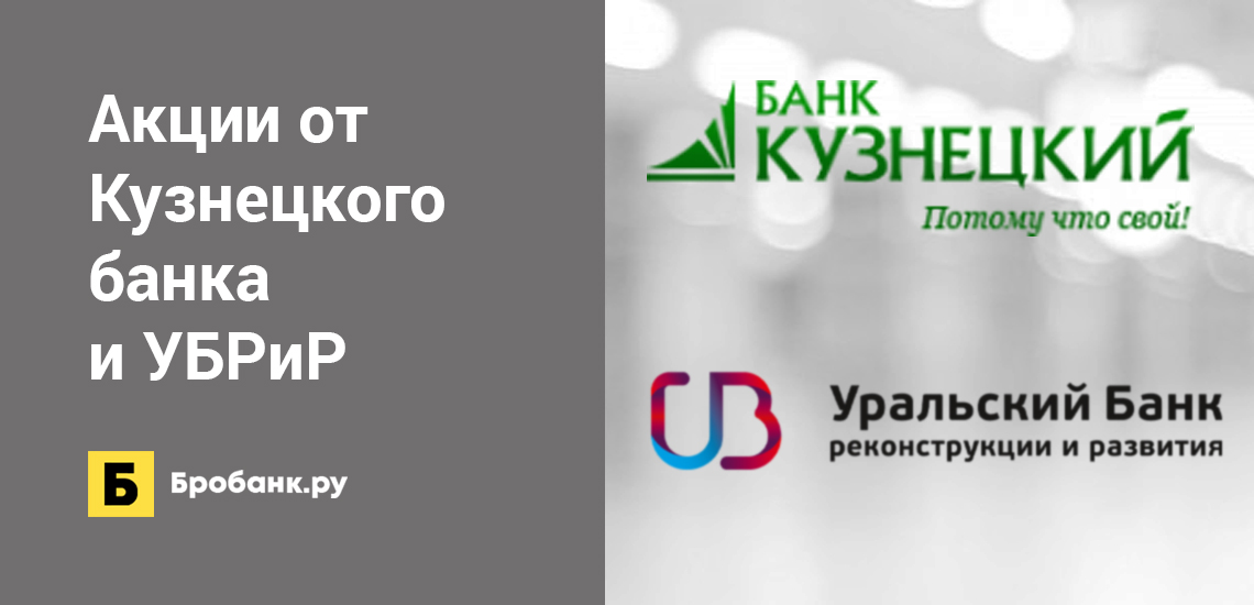 Акции от Кузнецкого банка и УБРиР
