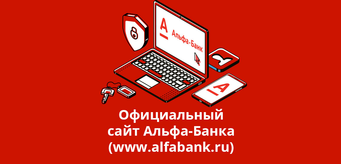 Официальный сайт Альфа-Банка (www.alfabank.ru)