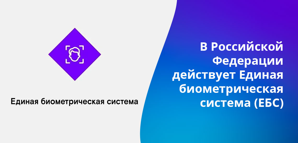 ЕБС создана по инициативе Министерства связи и массовых коммуникаций Российской Федерации, биометрия обеспечивается Ростелекомом