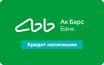Кредит наличными Ак Барс Банк оформить онлайн-заявку