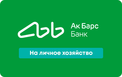 Кредит Ак Барс Банк на подсобное хозяйство оформить онлайн-заявку