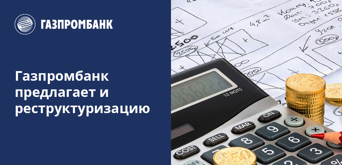 Кредитные каникулы в Газпромбанке оформляются только при наличии всех необходимых документов 