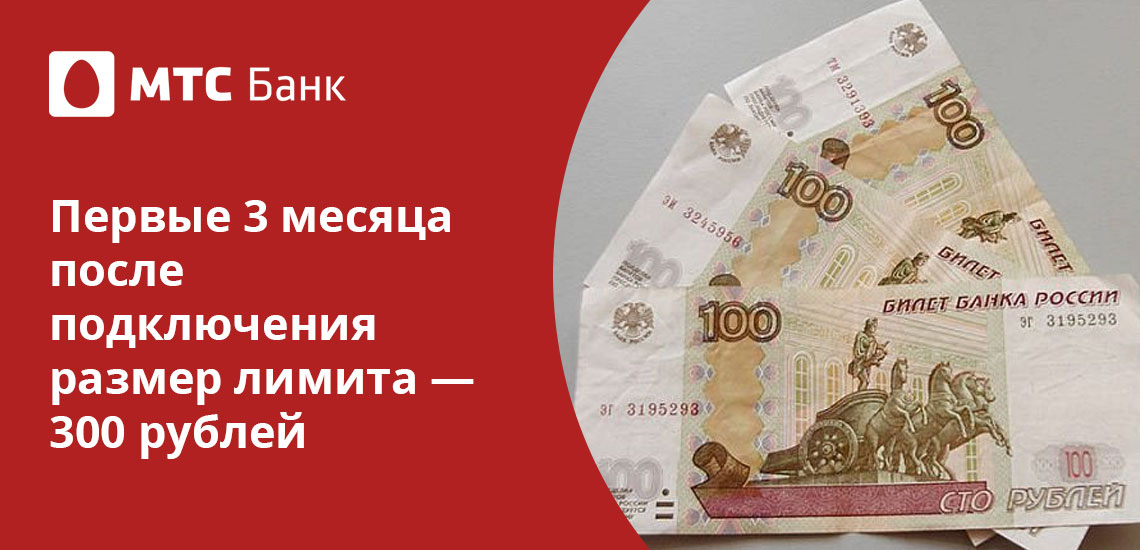 Уйти в минус клиенты МТС могут на сумму вплоть до 800 рублей