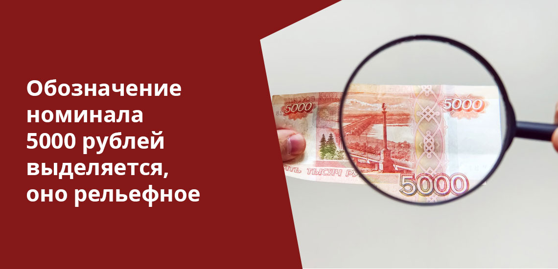 Зная, какие оптические элементы есть у оригинальной купюры, можно легко проверить на подлинность купюру в 5000 рублей