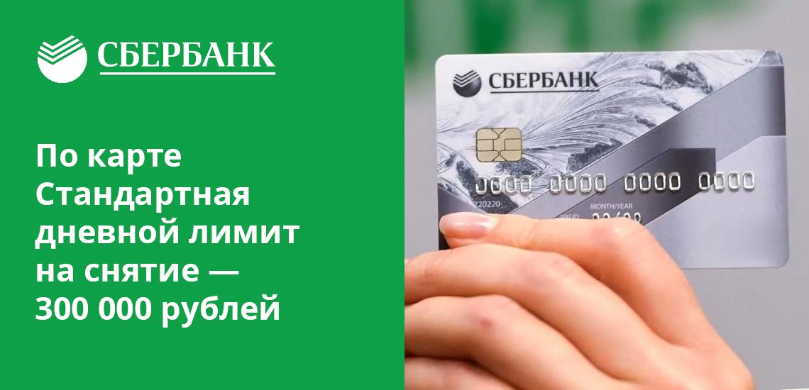 С Пенсионной карты Сбербанка можно снять не более 100 000 рублей в день, независимо от региона, в котором произведена операция