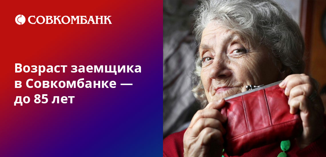 Если у пенсионера нет номера телефона - в Совкомбанке не оформят кредит