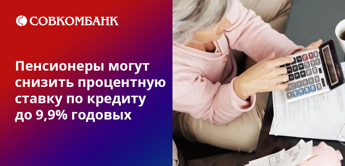 Подключение финансовой защиты - обязательное условие для снижения ставок по кредиту для пенсионеров в Совкомбанке