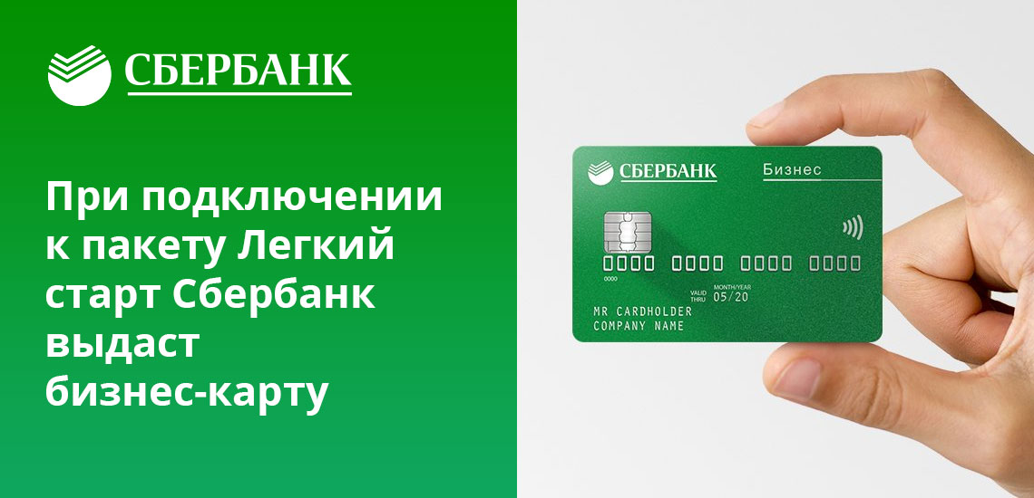 В рамках тарифа Легкий старт от Сбербанка обслуживание бизнес-карты обойдется в 250 рублей ежемесячно