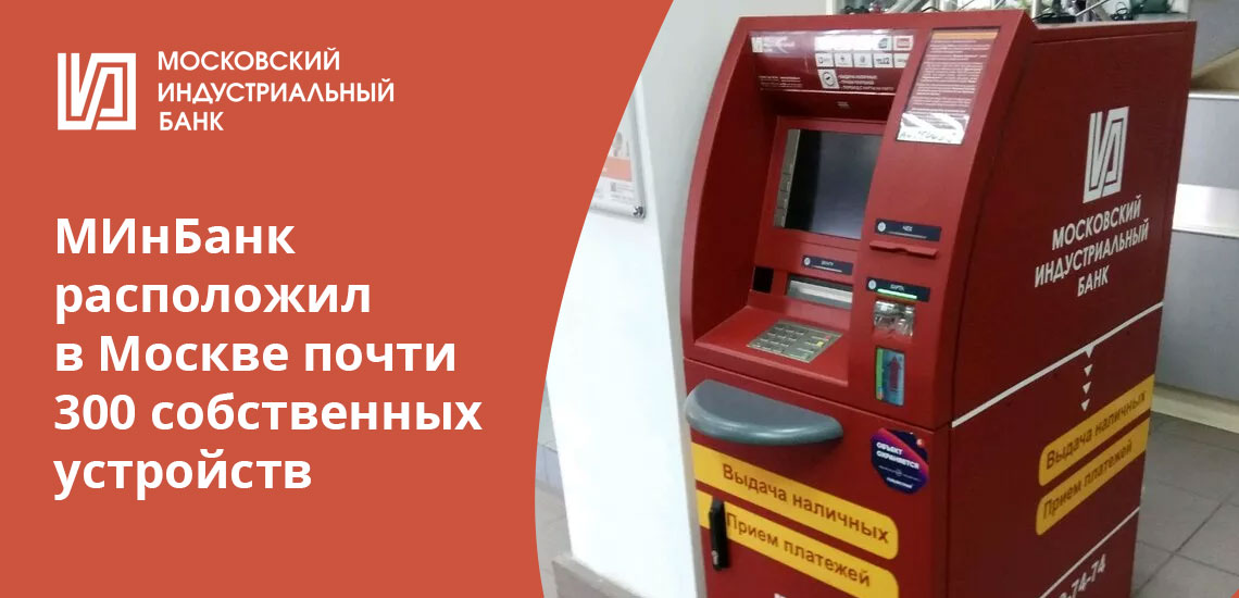Клиентам, находящимся в Москве, не особенно нужна партнерская сеть МИнБанка, в городе достаточно отделений и банкоматов