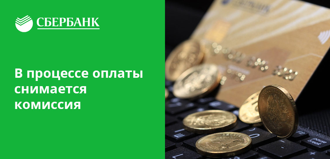 При оплате ЖКХ с кредитной карты Сбербанка придется уплатить комиссию, она составит не более 500 рублей