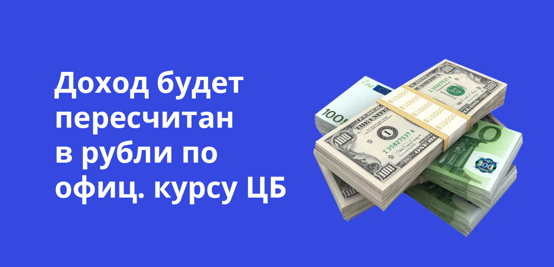 По валютным депозитам доход будет пересчитан в рубли по официальному курсу ЦБ