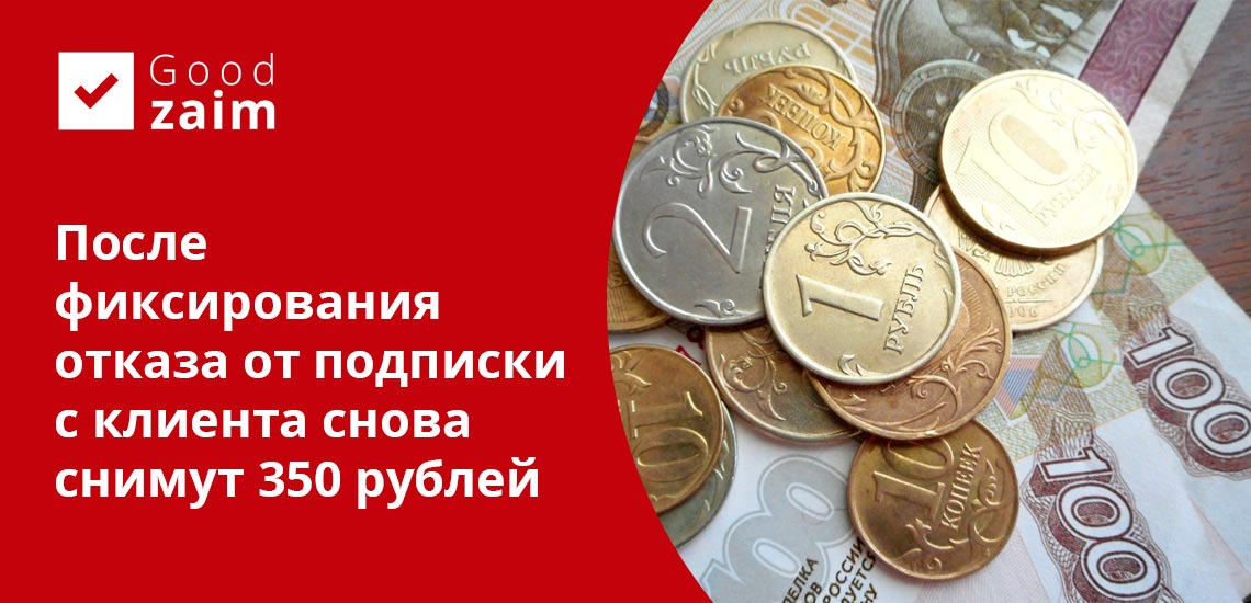 При отписке от услуг Гуд займа придется заплатить еще 350 рублей в качестве неустойки