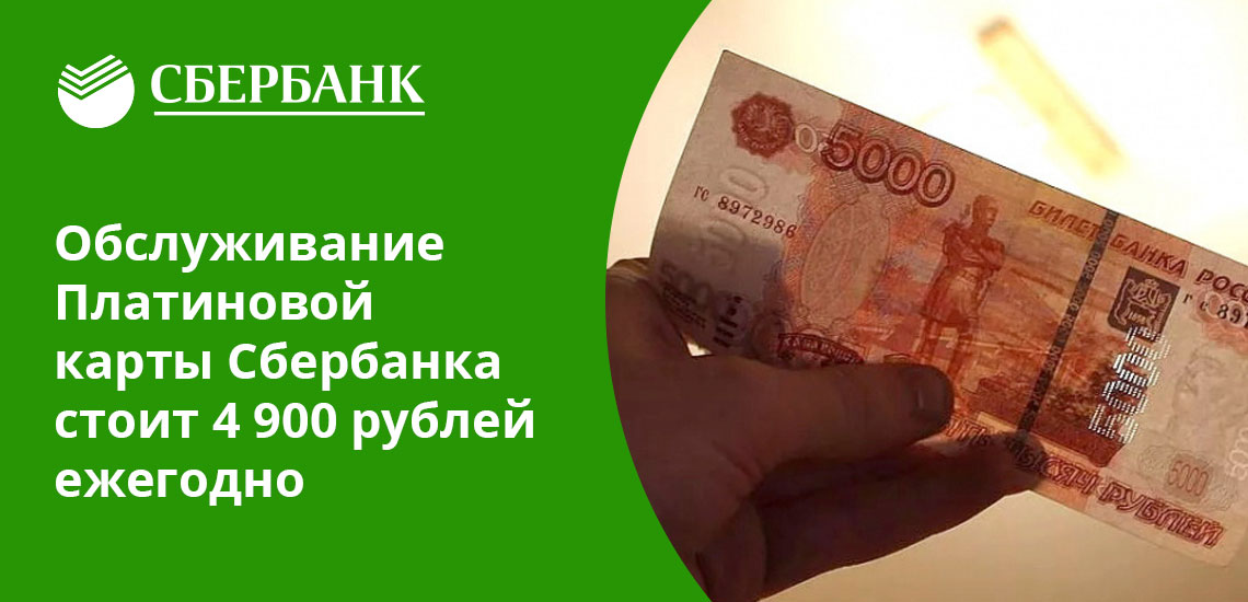 К Платиновой карте Сбербанка можно выпустить дополнительные карты, обслуживание каждой из них обойдется в 2500 рублей в год