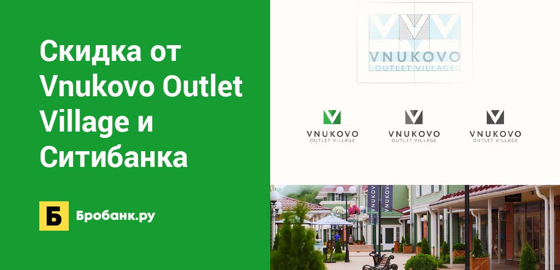 Скидка от Vnukovo Outlet Village и Ситибанка