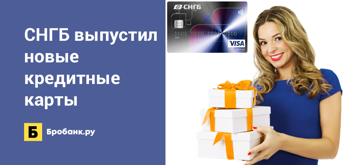 Сургутнефтегазбанк выпустил новые кредитные карты