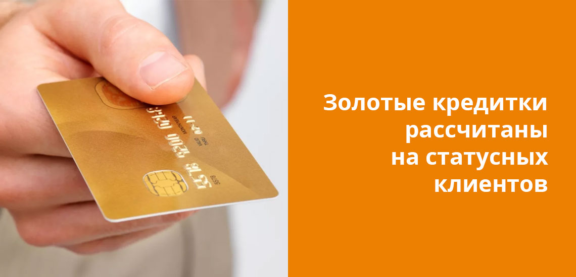 Владельцы золотых кредитных карт могут воспользоваться кредитным лимитом до нескольких миллионов рублей