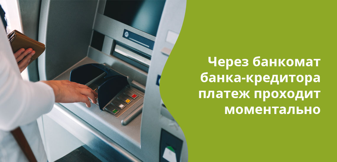 Оптимальное решение - вносить платеж в банкомате банка-кредитора, это позволит деньгам поступить на счет моментально