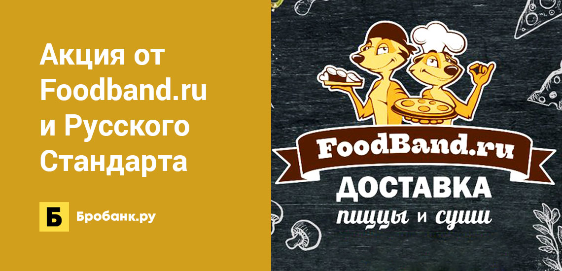 Акция от Foodband.ru и Русского Стандарта